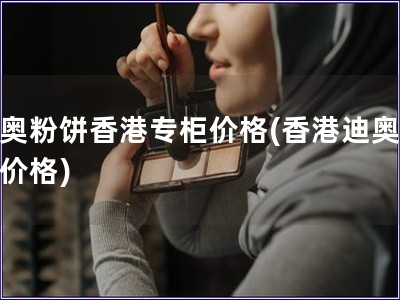 迪奧粉餅香港專柜價格(香港迪奧粉餅價格)