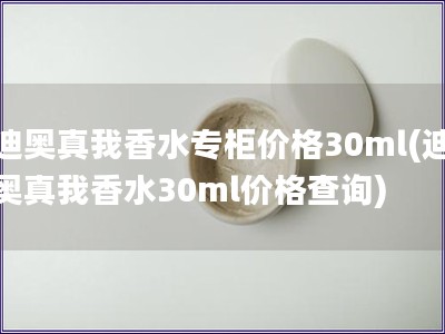 迪奧真我香水專柜價格30ml(迪奧真我香水30ml價