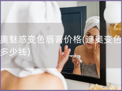 迪奧魅惑變色唇膏價格(迪奧變色唇膏多少錢)