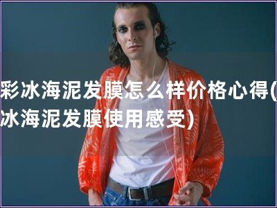 迪彩冰海泥發膜怎么樣價格心得(迪彩冰海泥發膜使用感受)