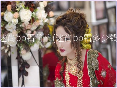 迷尚bb霜價格(迷尚bb霜多少錢)