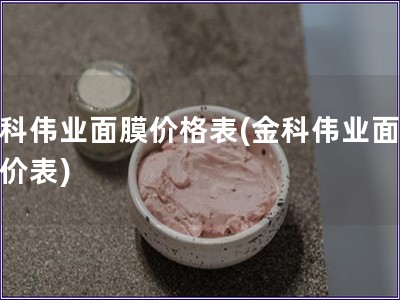 金科偉業面膜價格表(金科偉業面膜報價表)