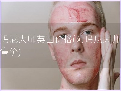 阿瑪尼大師英國價格(阿瑪尼大師英國售價)