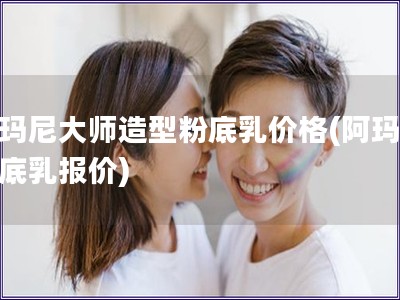 阿瑪尼大師造型粉底乳價格(阿瑪尼粉底乳報價)