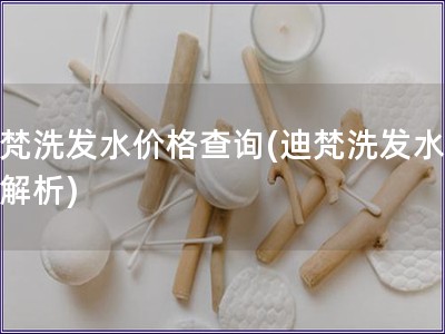 迪梵洗發水價格查詢(迪梵洗發水價格解析)