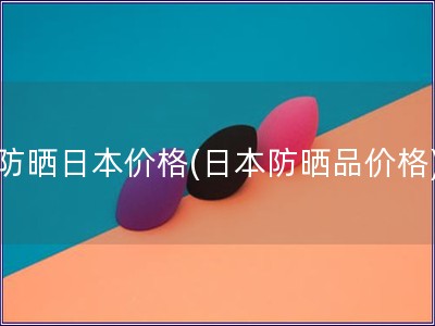 防曬日本價格(日本防曬品價格)