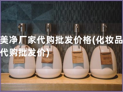 郁美凈廠家代購批發價格(化妝品廠家代購批發價)