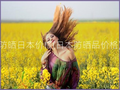 防曬日本價格(日本防曬品價格)