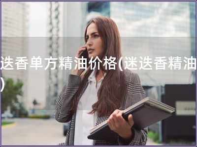 迷迭香單方精油價格(迷迭香精油價格)