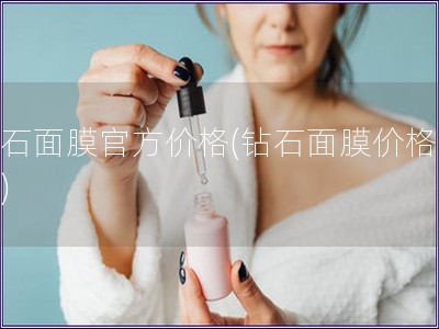 鉆石面膜官方價(jià)格(鉆石面膜價(jià)格查詢)