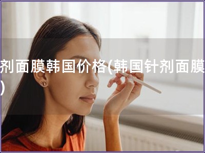 針劑面膜韓國價(jià)格(韓國針劑面膜價(jià)格)