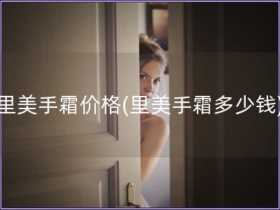 里美手霜價格(里美手霜多少錢) 里美手霜價格(里美手霜多少錢)