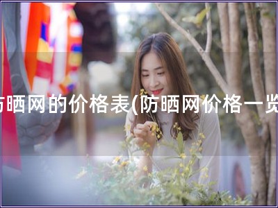 防曬網的價格表(防曬網價格一覽)