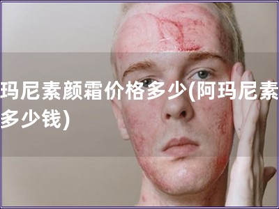 阿瑪尼素顏霜價(jià)格多少(阿瑪尼素顏霜多少錢(qián))