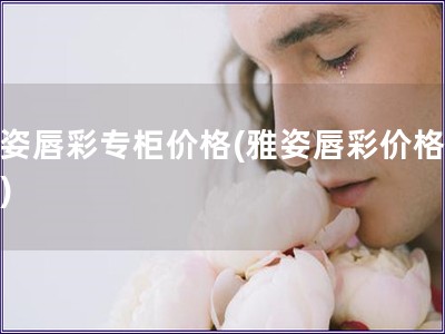 雅姿唇彩專柜價格(雅姿唇彩價格查詢)