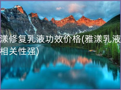 雅漾修復乳液功效價格(雅漾乳液價效相關性強)