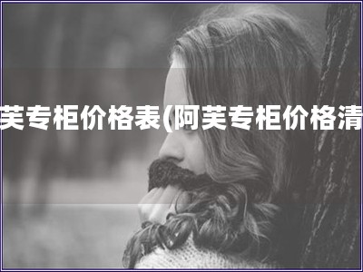 阿芙專柜價格表(阿芙專柜價格清單)