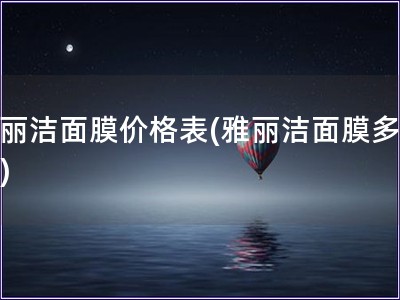 雅麗潔面膜價格表(雅麗潔面膜多少錢)