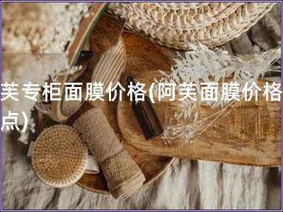 阿芙專柜面膜價格(阿芙面膜價格大盤點)