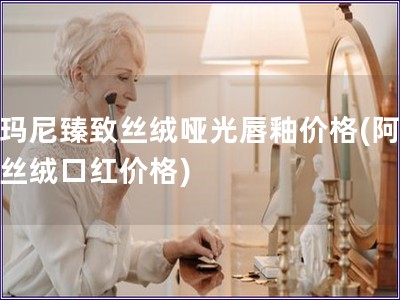 阿瑪尼臻致絲絨啞光唇釉價格(阿瑪尼絲絨口紅價格)