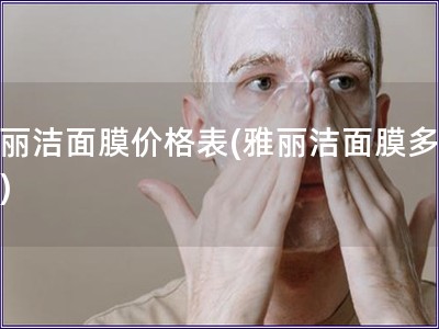 雅麗潔面膜價格表(雅麗潔面膜多少錢)