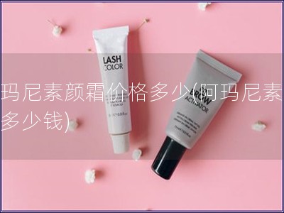 阿瑪尼素顏霜價格多少(阿瑪尼素顏霜多少錢)