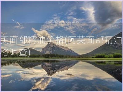 阿芙面部精油價格(阿芙面部精油：價格調查)