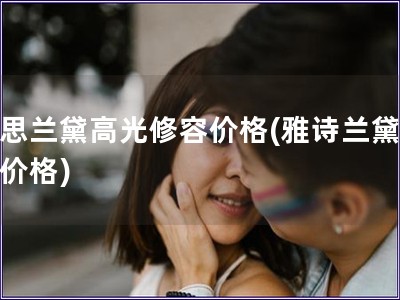 雅思蘭黛高光修容價格(雅詩蘭黛高光價格)