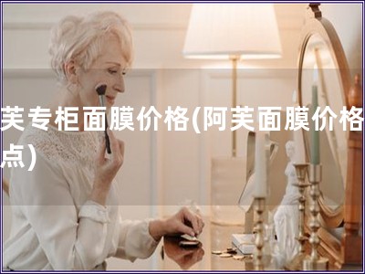 阿芙專柜面膜價格(阿芙面膜價格大盤點)
