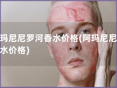 阿瑪尼尼羅河香水價格(阿瑪尼尼羅香水價格)