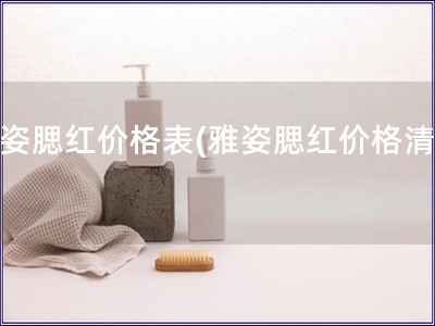 雅姿腮紅價格表(雅姿腮紅價格清單)