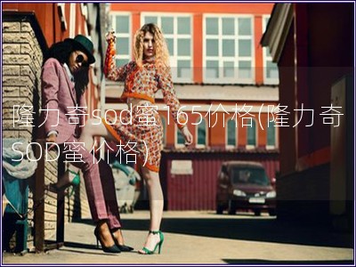 隆力奇sod蜜165價(jià)格(隆力奇SOD蜜價(jià)格)