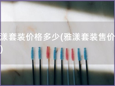 雅漾套裝價格多少(雅漾套裝售價多少)