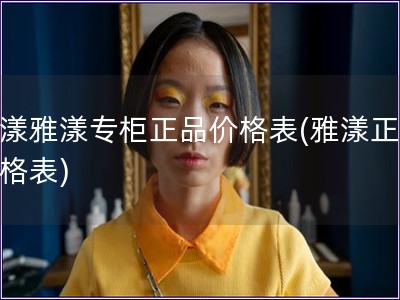 雅漾雅漾專柜正品價格表(雅漾正品價格表)