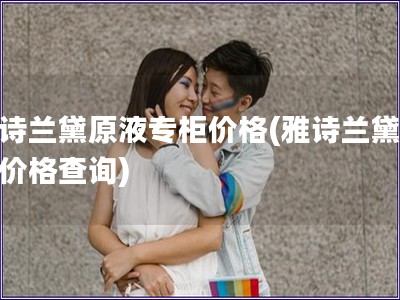 雅詩蘭黛原液專柜價格(雅詩蘭黛原液價格查詢)