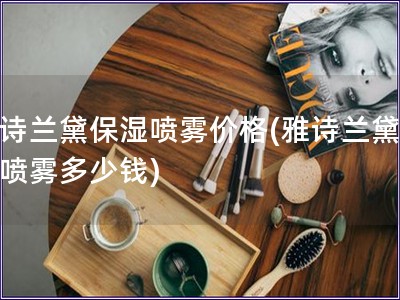 雅詩蘭黛保濕噴霧價格(雅詩蘭黛保濕噴霧多少錢)