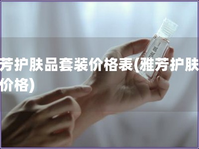 雅芳護膚品套裝價格表(雅芳護膚套裝價格)