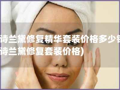 雅詩蘭黛修復精華套裝價格多少錢(雅詩蘭黛修復套裝價格