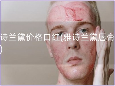 雅詩蘭黛價格口紅(雅詩蘭黛唇膏報價)