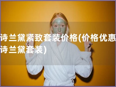 雅詩蘭黛緊致套裝價(jià)格(價(jià)格優(yōu)惠的雅詩蘭黛套裝)