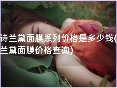 雅詩蘭黛面膜系列價格是多少錢(雅詩蘭黛面膜價格查詢)