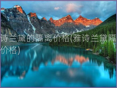 雅詩蘭黛的隔離價格(雅詩蘭黛隔離霜價格)