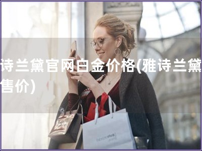 雅詩蘭黛官網白金價格(雅詩蘭黛白金售價)