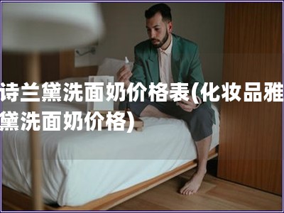 雅詩蘭黛洗面奶價格表(化妝品雅詩蘭黛洗面奶價格)