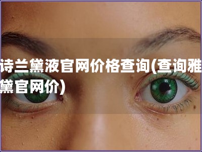 雅詩蘭黛液官網價格查詢(查詢雅詩蘭黛官網價)