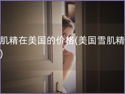 雪肌精在美國的價格(美國雪肌精價格)