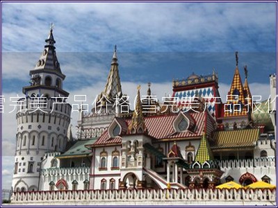 雪完美產品價格(雪完美產品報價)