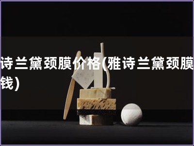 雅詩(shī)蘭黛頸膜價(jià)格(雅詩(shī)蘭黛頸膜多少錢(qián)) 雅詩(shī)蘭黛頸膜價(jià)格(雅詩(shī)蘭黛頸膜多少錢(qián))