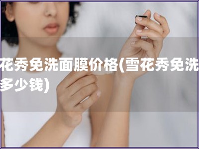 雪花秀免洗面膜價格(雪花秀免洗面膜多少錢)