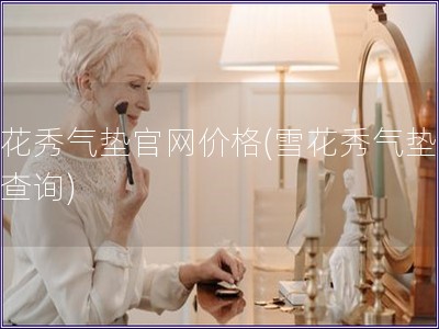 雪花秀氣墊官網價格(雪花秀氣墊價格查詢)